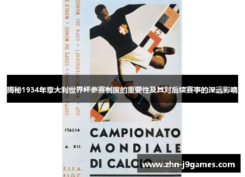 揭秘1934年意大利世界杯参赛制度的重要性及其对后续赛事的深远影响 揭秘1934年意大利世界杯参赛制度的重要性及其对后续赛事的深远影响