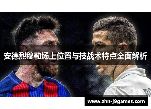 安德烈穆勒场上位置与技战术特点全面解析