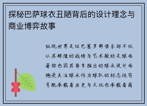 探秘巴萨球衣丑陋背后的设计理念与商业博弈故事 探秘巴萨球衣丑陋背后的设计理念与商业博弈故事