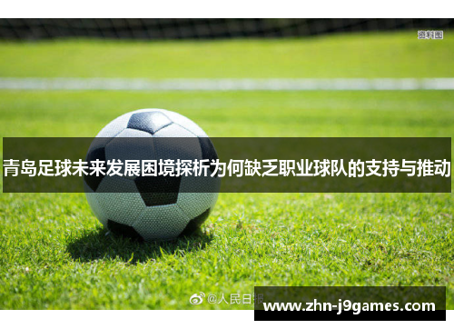 青岛足球未来发展困境探析为何缺乏职业球队的支持与推动
