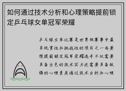 如何通过技术分析和心理策略提前锁定乒乓球女单冠军荣耀