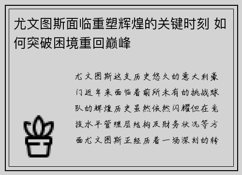 尤文图斯面临重塑辉煌的关键时刻 如何突破困境重回巅峰