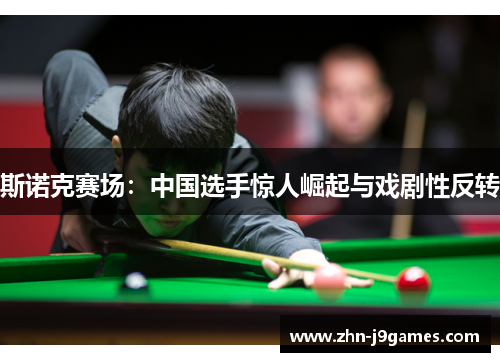 斯诺克赛场：中国选手惊人崛起与戏剧性反转