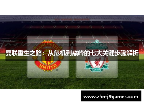 曼联重生之路：从危机到巅峰的七大关键步骤解析