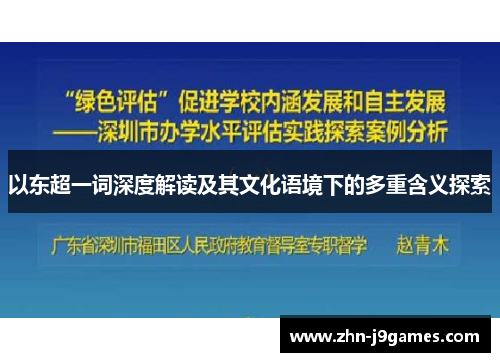 以东超一词深度解读及其文化语境下的多重含义探索 以东超一词深度解读及其文化语境下的多重含义探索