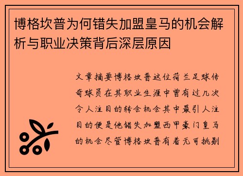 博格坎普为何错失加盟皇马的机会解析与职业决策背后深层原因 博格坎普为何错失加盟皇马的机会解析与职业决策背后深层原因