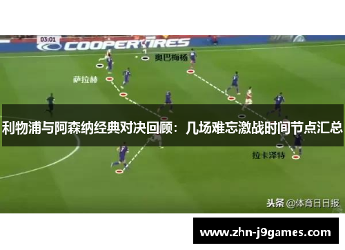 利物浦与阿森纳经典对决回顾:几场难忘激战时间节点汇总 利物浦与阿森纳经典对决回顾:几场难忘激战时间节点汇总