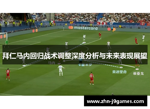 拜仁马内回归战术调整深度分析与未来表现展望 拜仁马内回归战术调整深度分析与未来表现展望