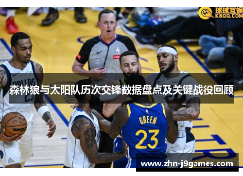 森林狼与太阳队历次交锋数据盘点及关键战役回顾