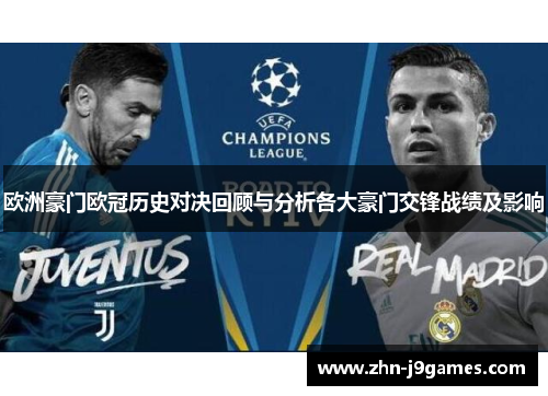 欧洲豪门欧冠历史对决回顾与分析各大豪门交锋战绩及影响