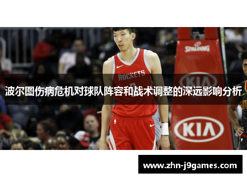 波尔图伤病危机对球队阵容和战术调整的深远影响分析 波尔图伤病危机对球队阵容和战术调整的深远影响分析