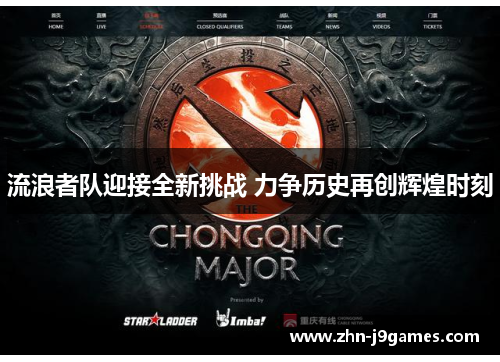 流浪者队迎接全新挑战 力争历史再创辉煌时刻