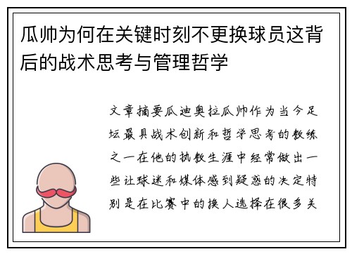 瓜帅为何在关键时刻不更换球员这背后的战术思考与管理哲学