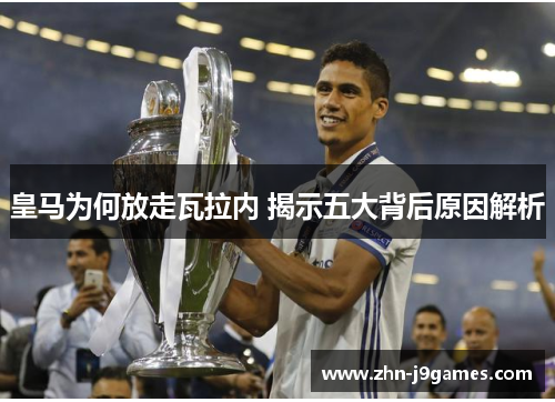 皇马为何放走瓦拉内 揭示五大背后原因解析