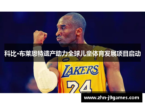科比·布莱恩特遗产助力全球儿童体育发展项目启动