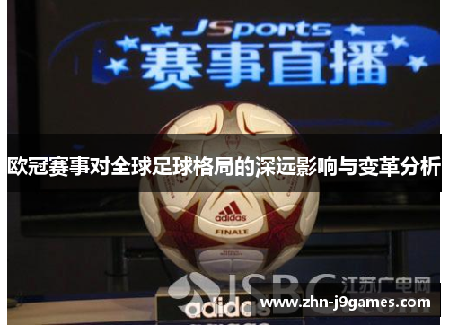 欧冠赛事对全球足球格局的深远影响与变革分析