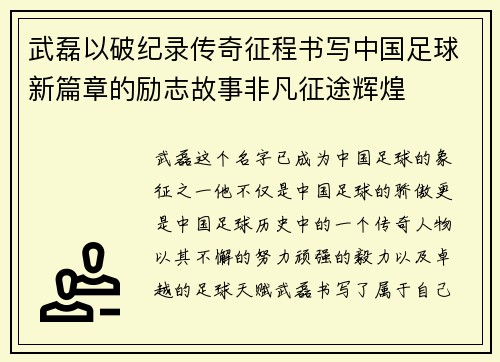 武磊以破纪录传奇征程书写中国足球新篇章的励志故事非凡征途辉煌