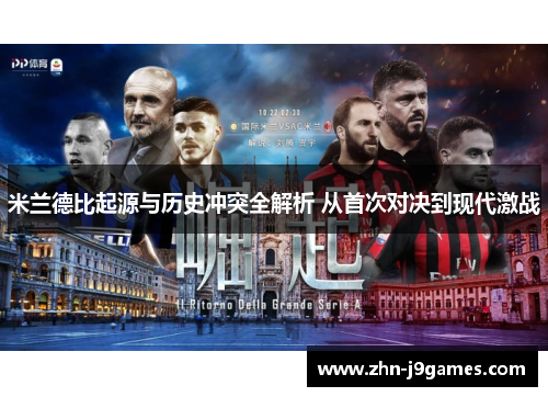 米兰德比起源与历史冲突全解析 从首次对决到现代激战 米兰德比起源与历史冲突全解析 从首次对决到现代激战