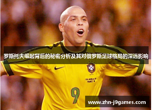 罗斯托夫崛起背后的秘密分析及其对俄罗斯足球格局的深远影响 罗斯托夫崛起背后的秘密分析及其对俄罗斯足球格局的深远影响