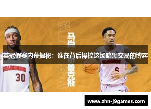 英冠假赛内幕揭秘:谁在背后操控这场暗黑交易的博弈 英冠假赛内幕揭秘:谁在背后操控这场暗黑交易的博弈