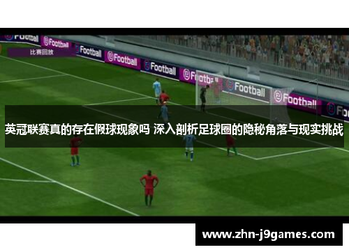 英冠联赛真的存在假球现象吗 深入剖析足球圈的隐秘角落与现实挑战