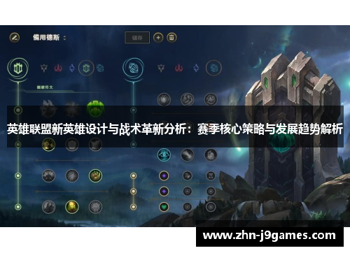 英雄联盟新英雄设计与战术革新分析：赛季核心策略与发展趋势解析