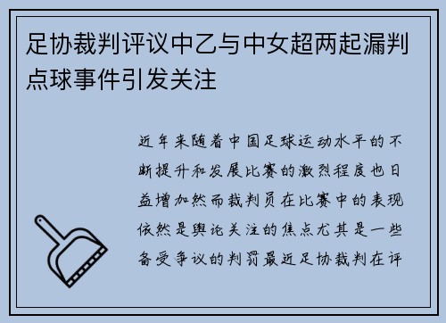 足协裁判评议中乙与中女超两起漏判点球事件引发关注