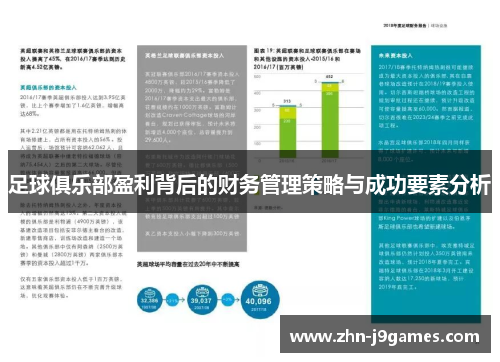 足球俱乐部盈利背后的财务管理策略与成功要素分析 足球俱乐部盈利背后的财务管理策略与成功要素分析