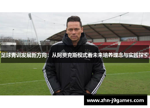 足球青训发展新方向：从阿贾克斯模式看未来培养理念与实践探索