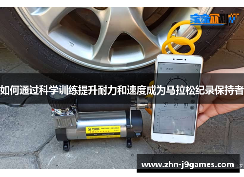 如何通过科学训练提升耐力和速度成为马拉松纪录保持者