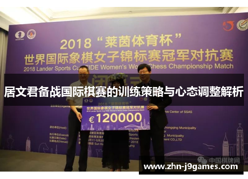 居文君备战国际棋赛的训练策略与心态调整解析