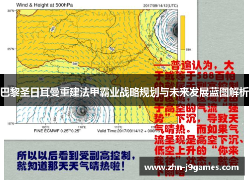 巴黎圣日耳曼重建法甲霸业战略规划与未来发展蓝图解析 巴黎圣日耳曼重建法甲霸业战略规划与未来发展蓝图解析