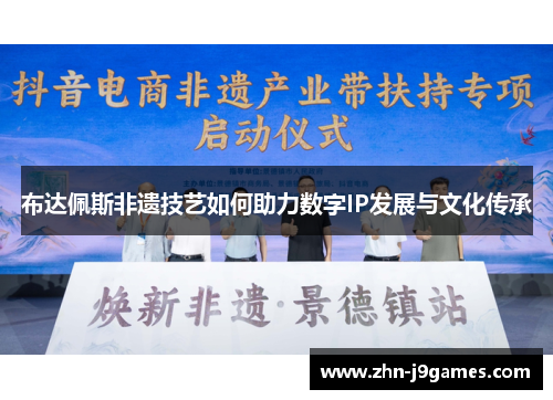 布达佩斯非遗技艺如何助力数字IP发展与文化传承