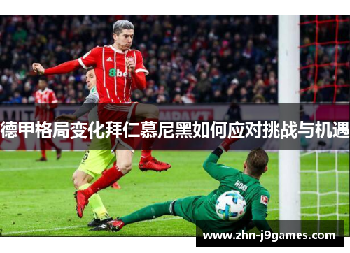 德甲格局变化拜仁慕尼黑如何应对挑战与机遇