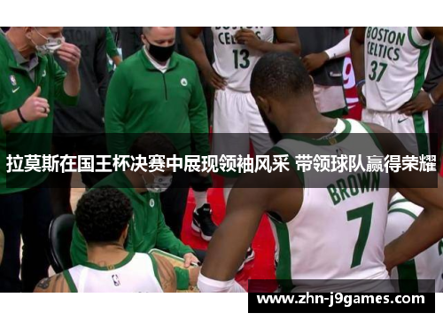 拉莫斯在国王杯决赛中展现领袖风采 带领球队赢得荣耀