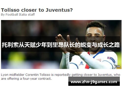 托利索从天赋少年到里昂队长的蜕变与成长之路 托利索从天赋少年到里昂队长的蜕变与成长之路