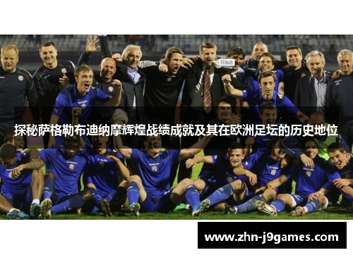 探秘萨格勒布迪纳摩辉煌战绩成就及其在欧洲足坛的历史地位