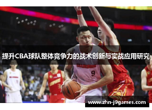 提升CBA球队整体竞争力的战术创新与实战应用研究
