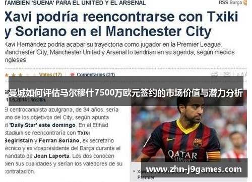 曼城如何评估马尔穆什7500万欧元签约的市场价值与潜力分析