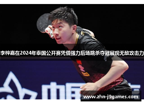 李梓嘉在2024年泰国公开赛凭借强力后场跳杀夺冠展现无敌攻击力 李梓嘉在2024年泰国公开赛凭借强力后场跳杀夺冠展现无敌攻击力