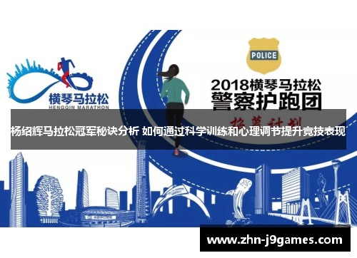杨绍辉马拉松冠军秘诀分析 如何通过科学训练和心理调节提升竞技表现