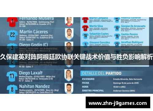 久保建英对阵阿根廷欧协联关键战术价值与胜负影响解析
