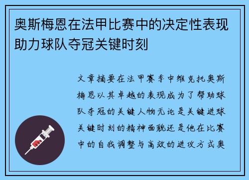 奥斯梅恩在法甲比赛中的决定性表现助力球队夺冠关键时刻