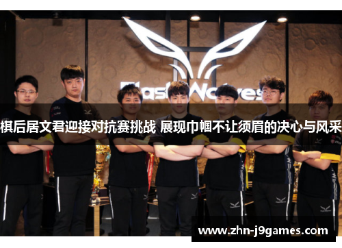 棋后居文君迎接对抗赛挑战 展现巾帼不让须眉的决心与风采