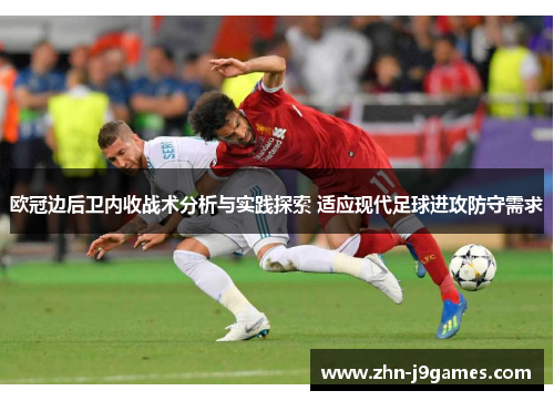 欧冠边后卫内收战术分析与实践探索 适应现代足球进攻防守需求 欧冠边后卫内收战术分析与实践探索 适应现代足球进攻防守需求