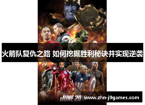 火箭队复仇之路 如何挖掘胜利秘诀并实现逆袭 火箭队复仇之路 如何挖掘胜利秘诀并实现逆袭