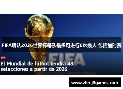 FIFA确认2026世界杯每队最多可进行6次换人 包括加时赛