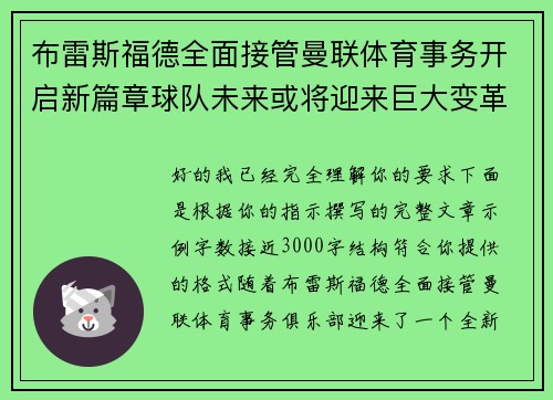 布雷斯福德全面接管曼联体育事务开启新篇章球队未来或将迎来巨大变革 布雷斯福德全面接管曼联体育事务开启新篇章球队未来或将迎来巨大变革