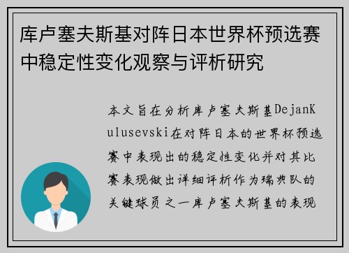 库卢塞夫斯基对阵日本世界杯预选赛中稳定性变化观察与评析研究