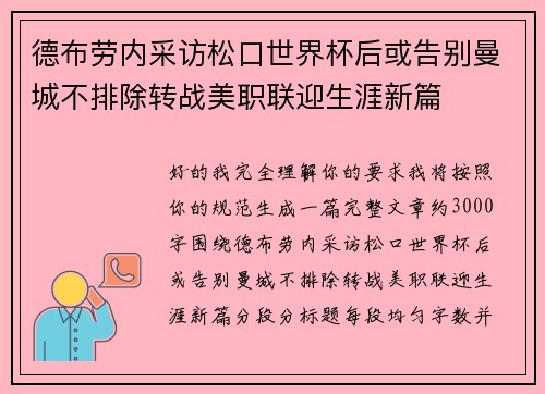 德布劳内采访松口世界杯后或告别曼城不排除转战美职联迎生涯新篇